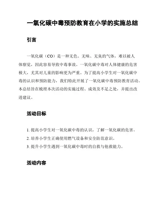 一氧化碳中毒预防教育在小学的实施总结