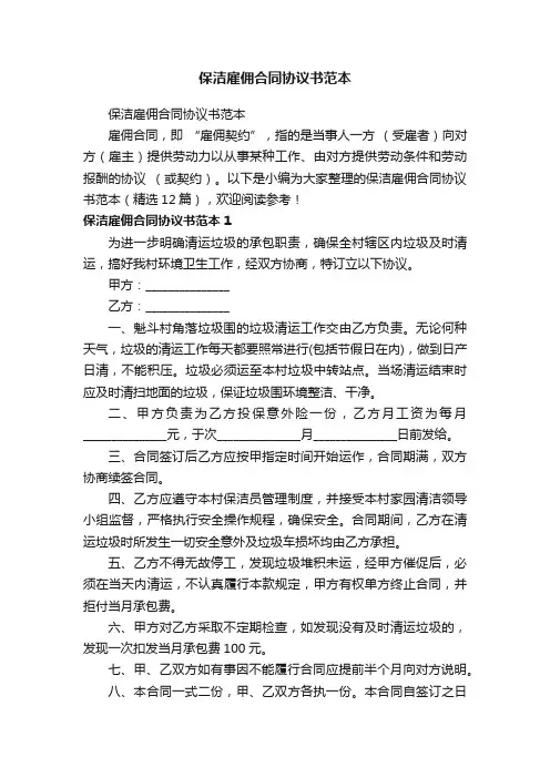 保洁雇佣合同协议书范本（精选12篇）