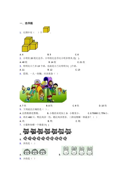 黄冈市小学数学一年级上册第一单元经典测试卷(含答案)