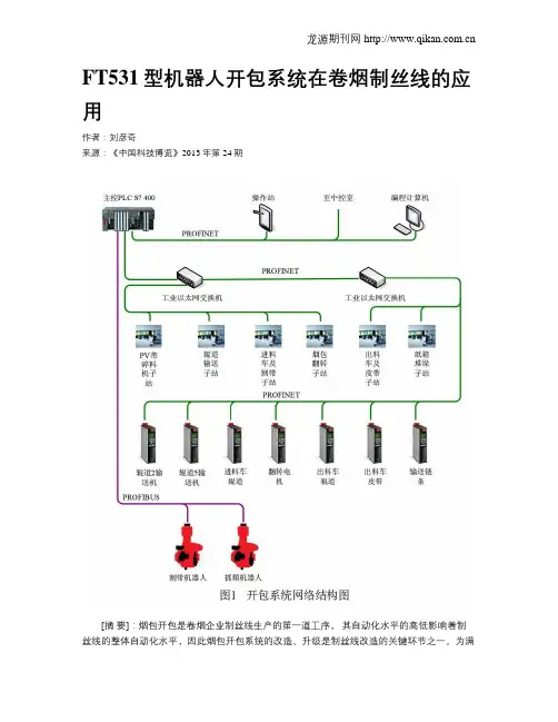 FT531型机器人开包系统在卷烟制丝线的应用