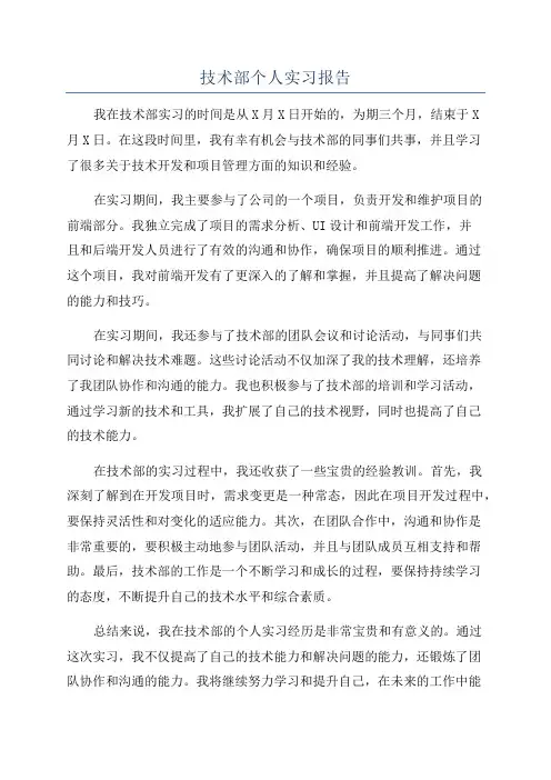 技术部个人实习报告