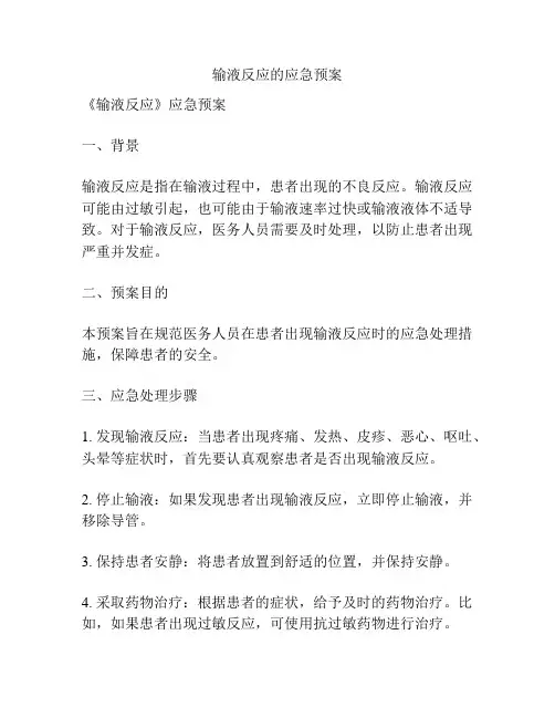 输液反应的应急预案