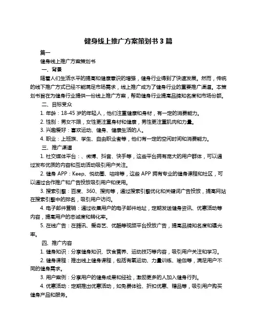 健身线上推广方案策划书3篇