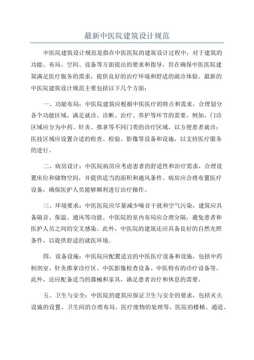 最新中医院建筑设计规范