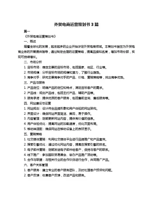 外贸电商运营策划书3篇