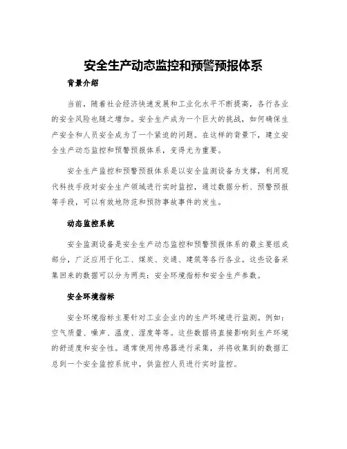 安全生产动态监控和预警预报体系