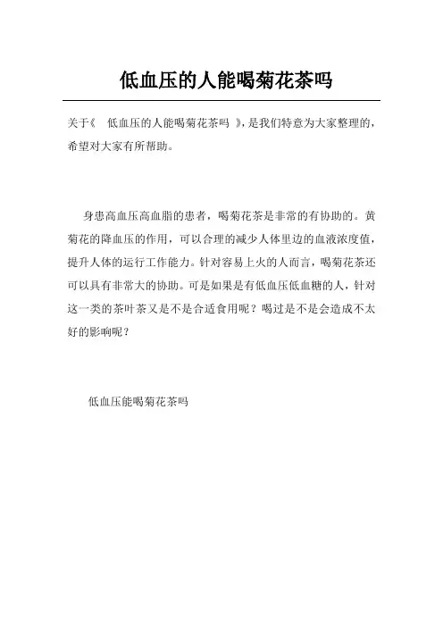 低血压的人能喝菊花茶吗