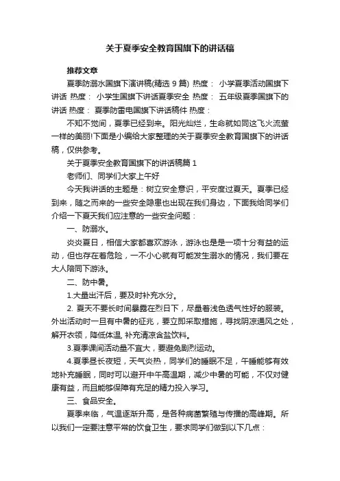 关于夏季安全教育国旗下的讲话稿