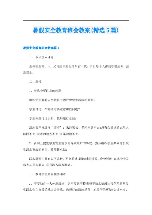 暑假安全教育班会教案(精选5篇)