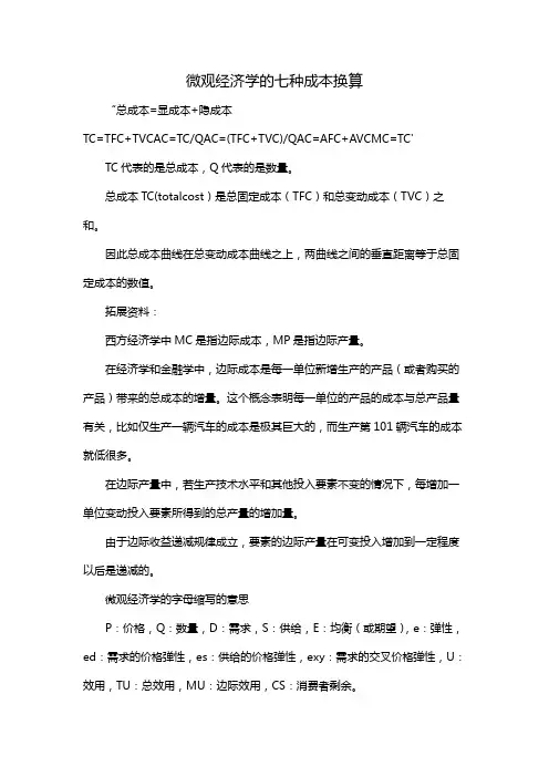 微观经济学的七种成本换算