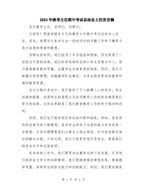 2024年教导主任期中考试总结会上的发言稿