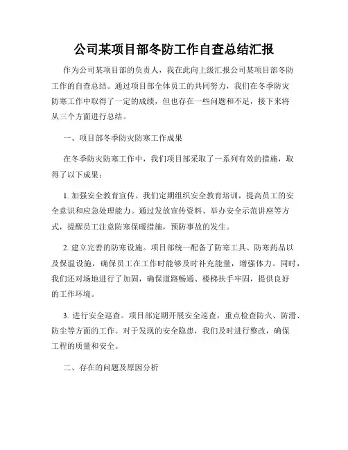 公司某项目部冬防工作自查总结汇报