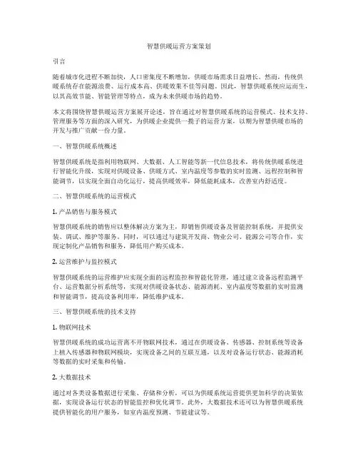 智慧供暖运营方案策划