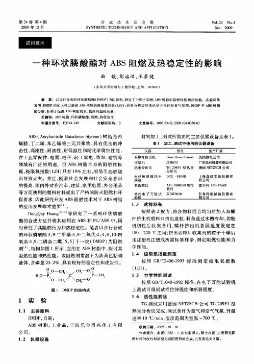 一种环状膦酸酯对ABS阻燃及热稳定性的影响