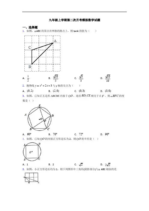 九年级上学期第二次月考模拟数学试题