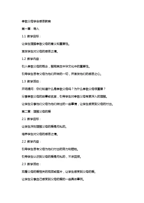 孝敬父母学会感恩教案