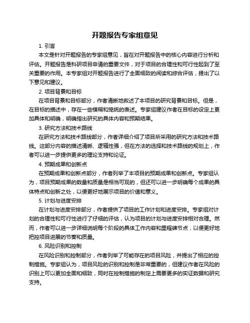 开题报告专家组意见