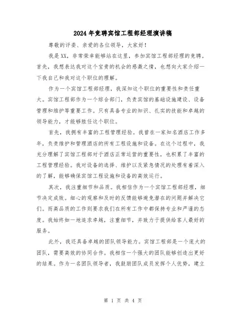 2024年竞聘宾馆工程部经理演讲稿(2篇)