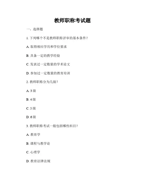 教师职称考试题