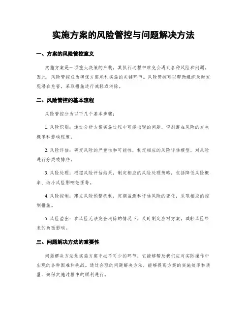 实施方案的风险管控与问题解决方法