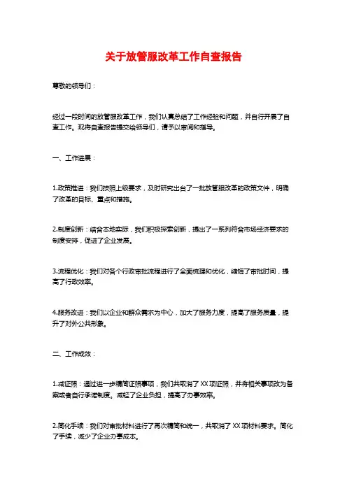关于放管服改革工作自查报告