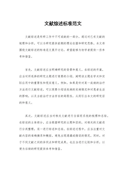 文献综述标准范文
