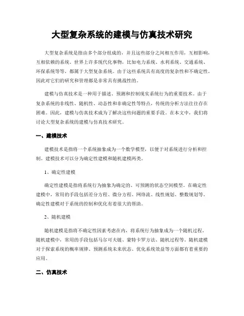 大型复杂系统的建模与仿真技术研究
