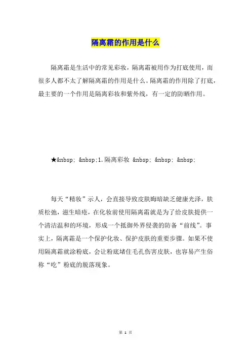隔离霜的作用是什么