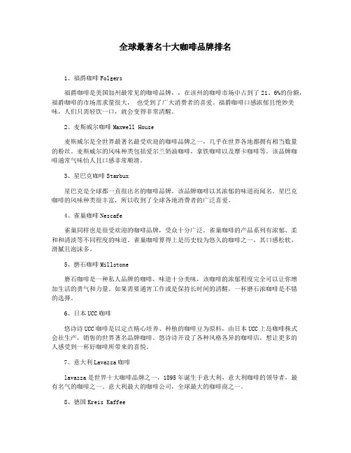 全球最著名十大咖啡品牌排名