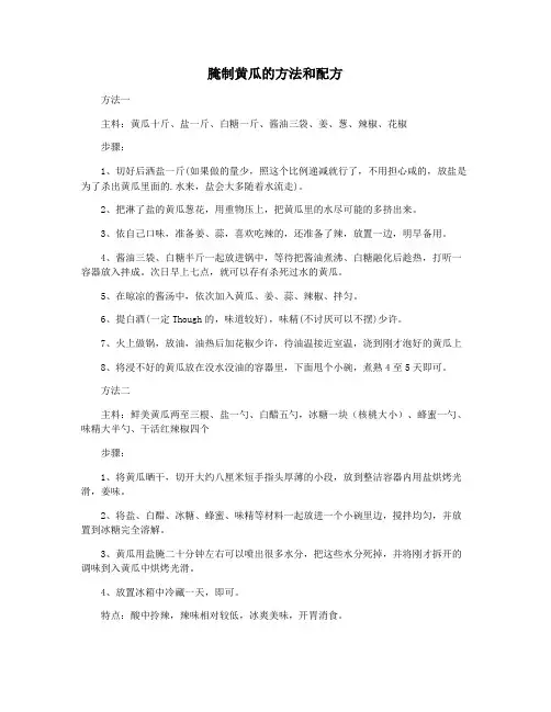 腌制黄瓜的方法和配方