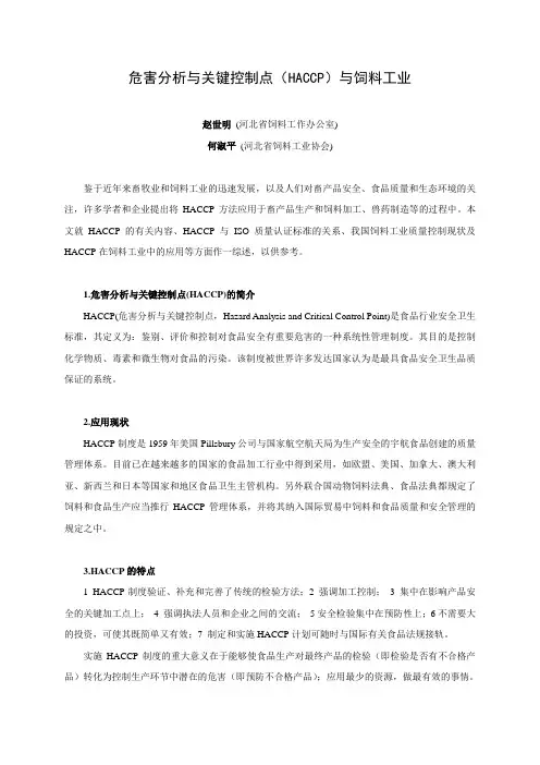 危害分析与关键控制点(HACCP)与饲料工业