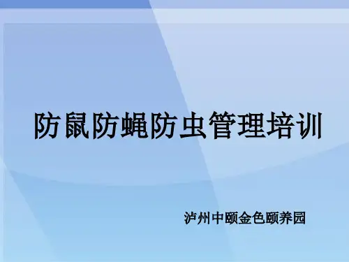 防鼠防蝇防虫管理培训教材