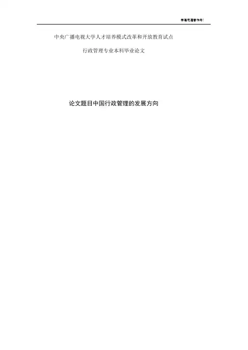行政管理专业本科毕业论文