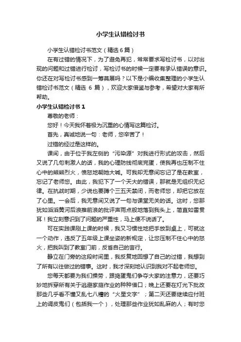 小学生认错检讨书