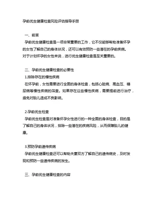 孕前优生健康检查风险评估指导手册内容