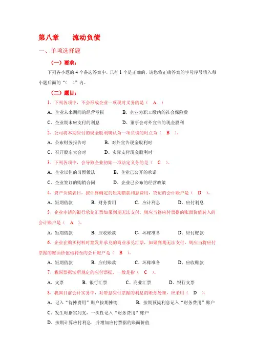 财务会计学习题集答案-第八章题目带答案