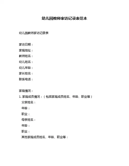 幼儿园教师家访记录表范本
