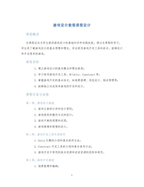 游戏设计教程课程设计 (2)