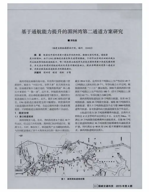 基于通航能力提升的湄洲湾第二通道方案研究