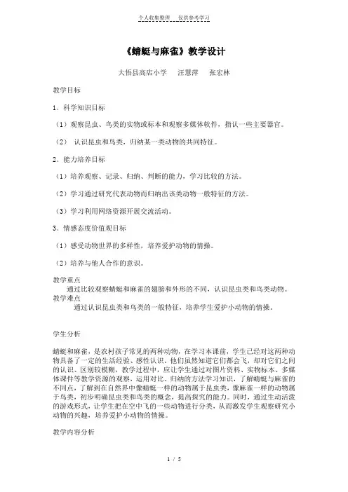 《蜻蜓与麻雀》教学设计