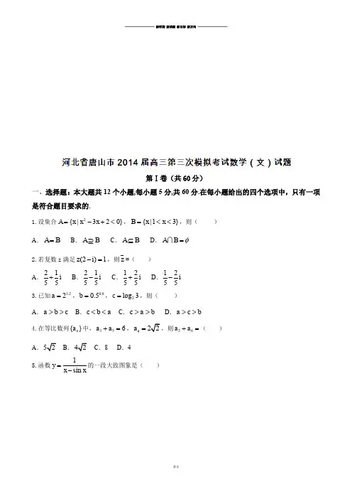 河北省唐山市高三第三次模拟考试数学(文)试题(原卷版).docx
