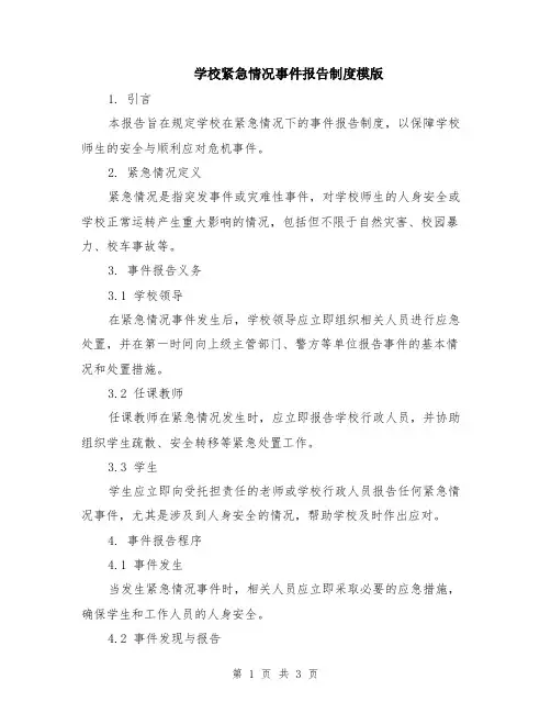 学校紧急情况事件报告制度模版