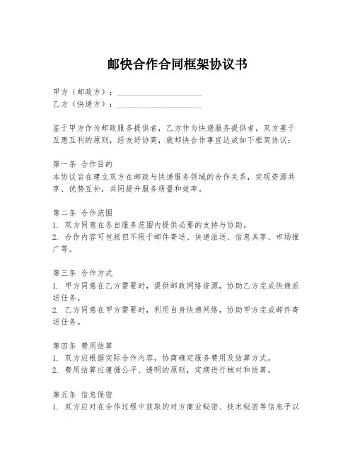 邮快合作合同框架协议书