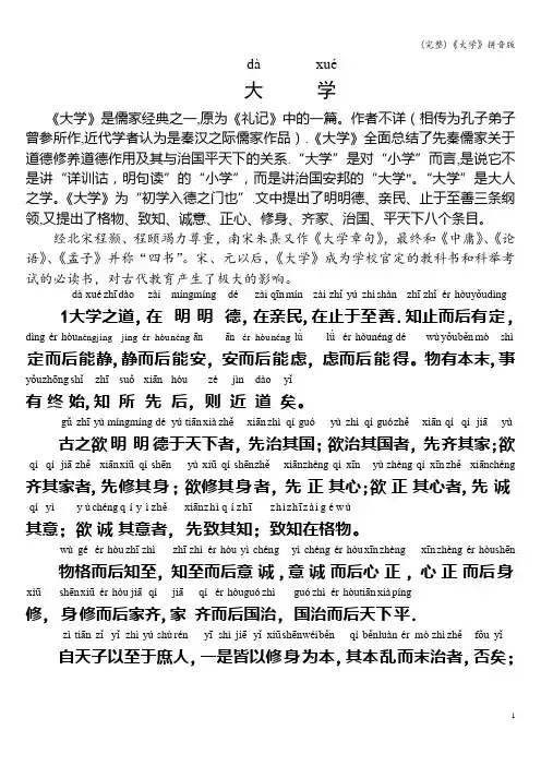 (完整)《大学》拼音版