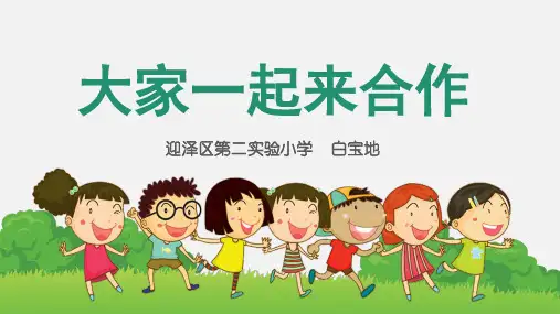 一年级下册道德与法制《16 大家一起来合作》课件 人教五四学制部编版