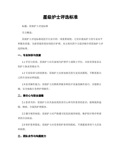 星级护士评选标准