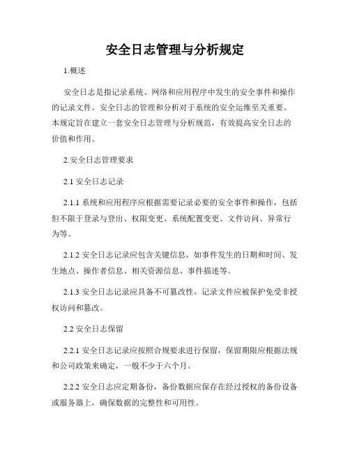 安全日志管理与分析规定