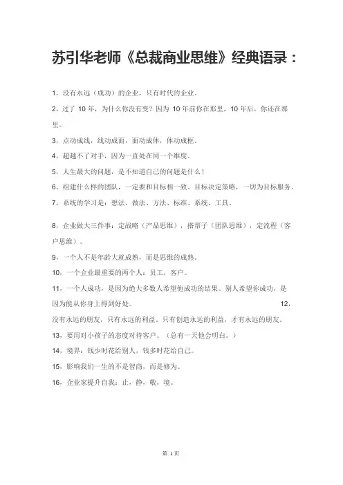 苏引华-苏引华《总裁商业课程精彩语录》