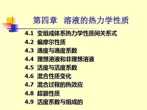 化工热力学的教学课件
