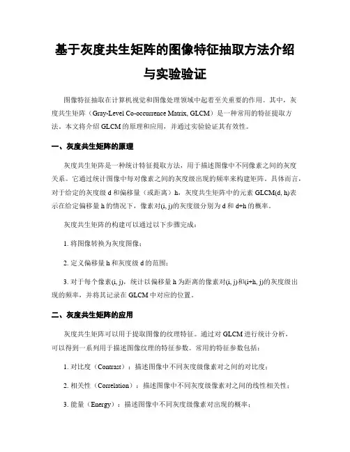 基于灰度共生矩阵的图像特征抽取方法介绍与实验验证